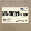 قاب ريموت كنترل (954311M200WK) کیا