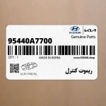 ريموت كنترل (95440A7700) کیا