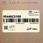 ريموت كنترل (95440C5100) کیا