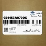 رله كنترل گيربكس (954453A070-DS) کیا