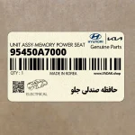 حافظه صندلي جلو (95450A7000) کیا