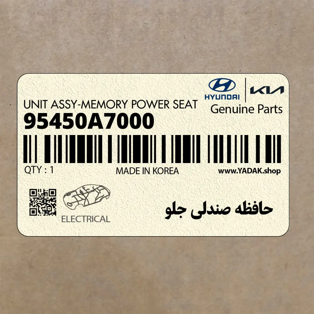 حافظه صندلي جلو (95450A7000) کیا