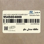 حافظه صندلي جلو (95450D4000) کیا