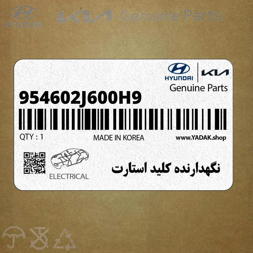 نگهدارنده كليد استارت (954602J600H9) کیا