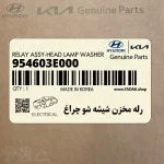 رله مخزن شيشه شو چراغ (954603E000) کیا