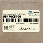 مدول در صندوق برقي (95470C5100) کیا