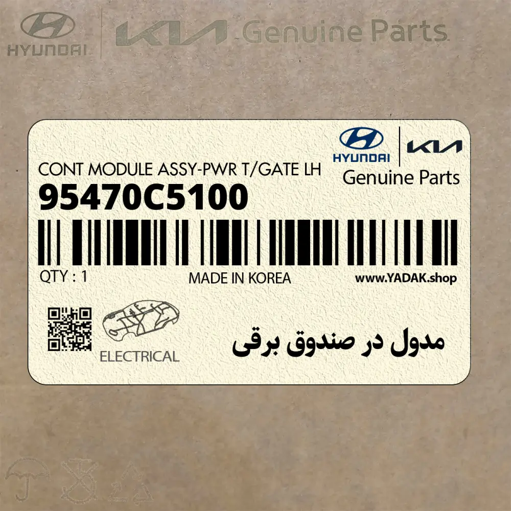 مدول در صندوق برقي (95470C5100) کیا