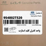 واحد كنترل كليد استارت (954802T520) کیا