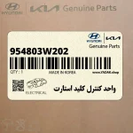 واحد كنترل كليد استارت (954803W202) کیا