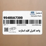 واحد كنترل كليد استارت (95480A7300) کیا