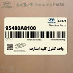 واحد كنترل كليد استارت (95480A8100) کیا