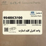 واحد كنترل كليد استارت (95480C5100) کیا