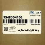 واحد كنترل كليد استارت (95480D4100) کیا