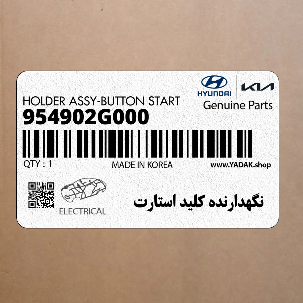 نگهدارنده كليد استارت (954902G000) کیا