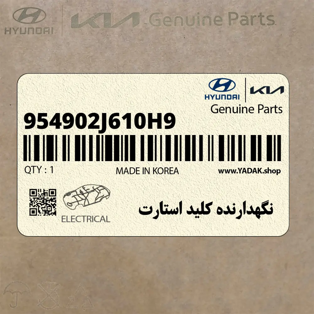 نگهدارنده كليد استارت (954902J610H9) کیا