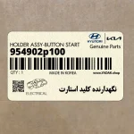 نگهدارنده كليد استارت (954902p100) کیا