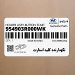 نگهدارنده كليد استارت (954903R000WK) کیا