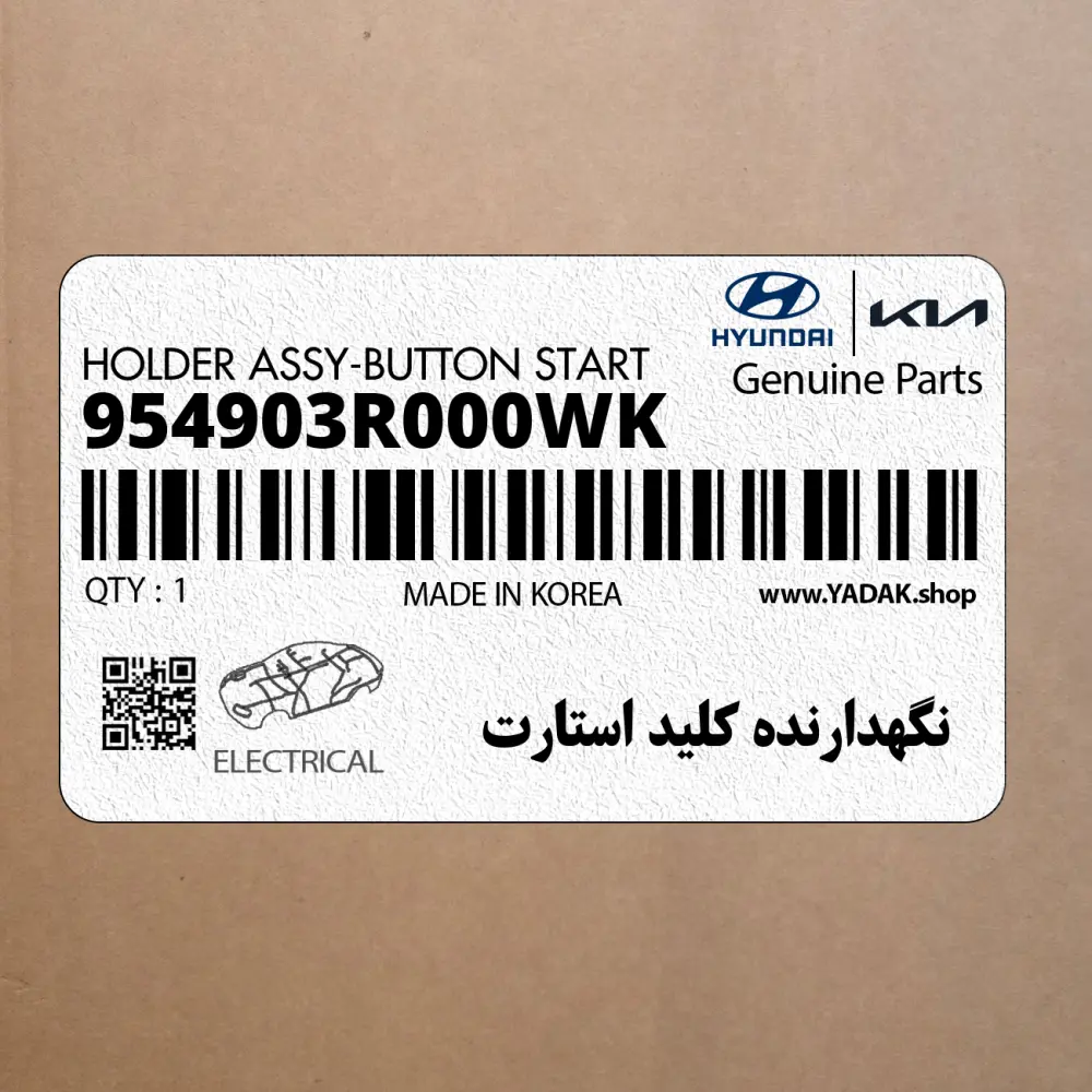 نگهدارنده كليد استارت (954903R000WK) کیا