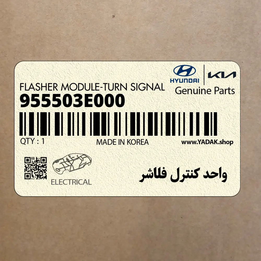 واحد كنترل فلاشر (955503E000) کیا