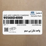 واحد شارژ بي سيم (95560D4000) کیا