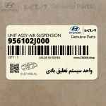واحد سيستم تعليق بادي (956102J000) کیا