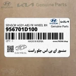 سنسور اي بي اس جلو راست (956701D100) کیا