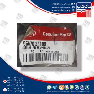 سنسور اي بي اس جلو راست (956702F100) سراتو قدیم TD