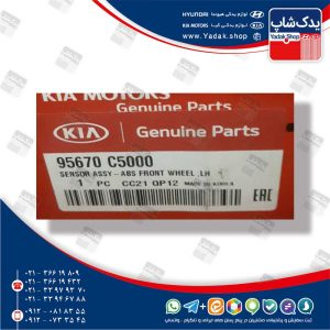 سنسور اي بي اس جلو چپ (95670C5000) سورنتو نیو UM