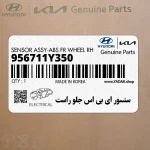 سنسور اي بي اس جلو راست (956711Y350) کیا