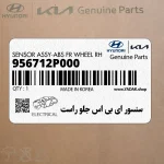 سنسور اي بي اس جلو راست (956712P000) کیا