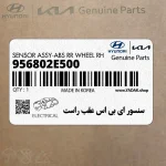 سنسور اي بي اس عقب راست (956802E500) کیا