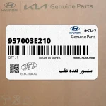 سنسور دنده عقب (957003E210) کیا