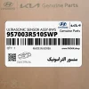 سنسور التراسونيك (957003R510SWP) کیا