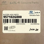 بوق هشدار (957102G000) کیا