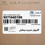 كامپيوتر مديريت پيمايش (957104D100) کیا