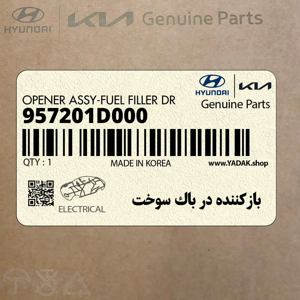 بازكننده در باك سوخت (957201D000) کیا