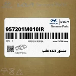 سنسور دنده عقب (957201M010IR) کیا