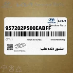سنسور دنده عقب (957202P500EABFF) کیا