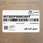 سنسور دنده عقب (957202P500K3GFF) کیا