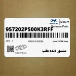 سنسور دنده عقب (957202P500K3RFF) کیا