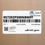 سنسور دنده عقب (957202P500NBMFF) کیا