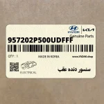سنسور دنده عقب (957202P500UDFFF) کیا