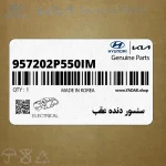 سنسور دنده عقب (957202P550IM) کیا