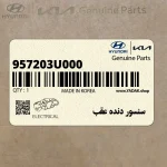 سنسور دنده عقب (957203U000) کیا