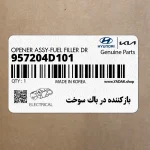 بازكننده در باك سوخت (957204D101) کیا