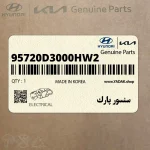 سنسور پارك (95720D3000HW2) کیا