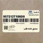 سنسور دنده عقب (957212T100D0) کیا