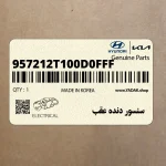 سنسور دنده عقب (957212T100D0FFF) کیا