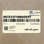 سنسور دنده عقب (957212T100HOFFF) کیا