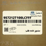 سنسور دنده عقب (957212T100LCFFF) کیا